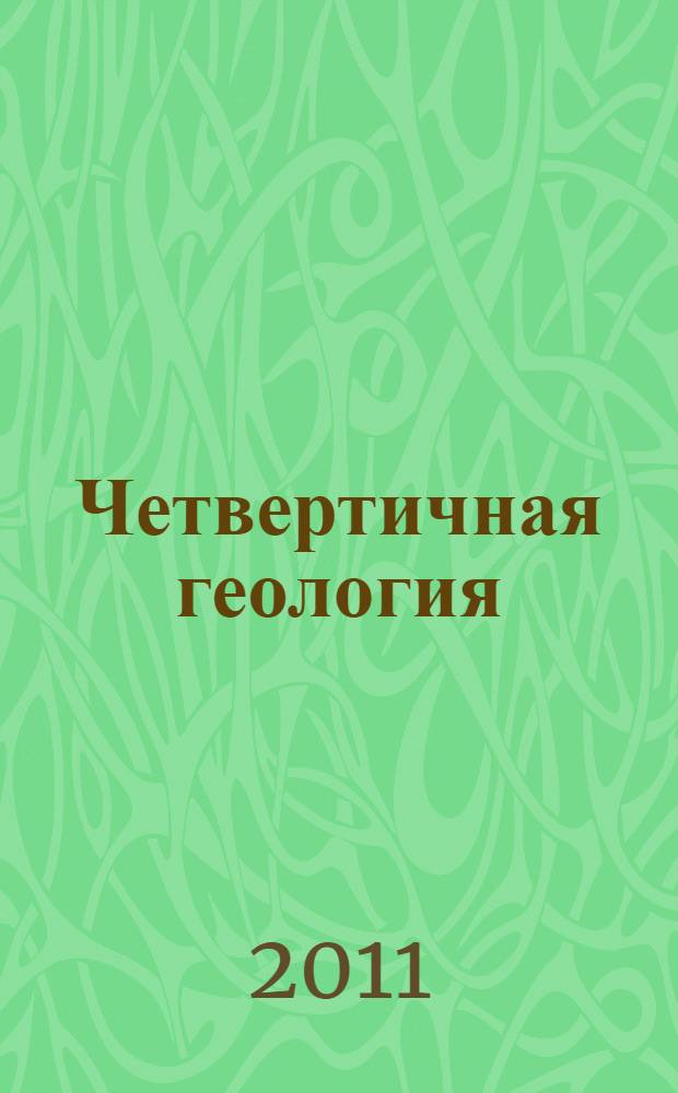 Четвертичная геология : учебно-метод. комплекс