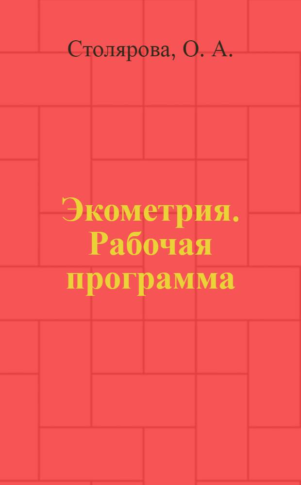 Экометрия. Рабочая программа