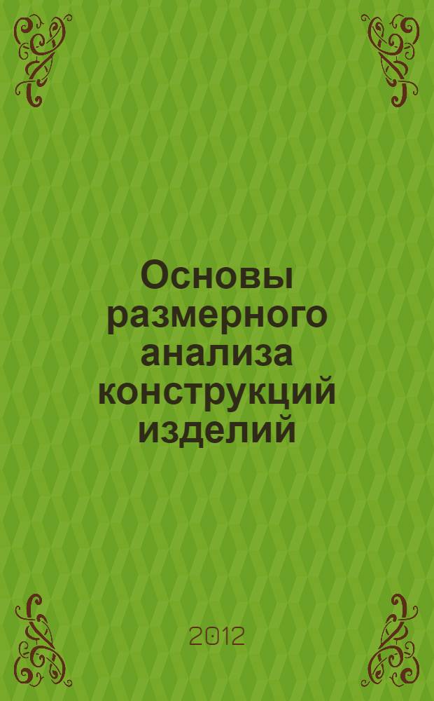 Основы размерного анализа конструкций изделий : учебное пособие для студентов, обучающихся по направлению подготовки 150700 "Машиностроение"
