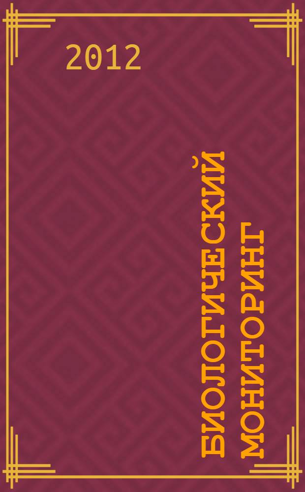 Биологический мониторинг : учебное пособие для студентов, обучающихся по программам высшего профессионального образования по направлениям подготовки 280700.62 - Техносферная безопасность и 022000.62 - Экология и природоведение