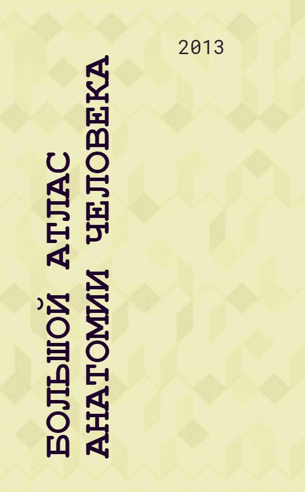 Большой атлас анатомии человека