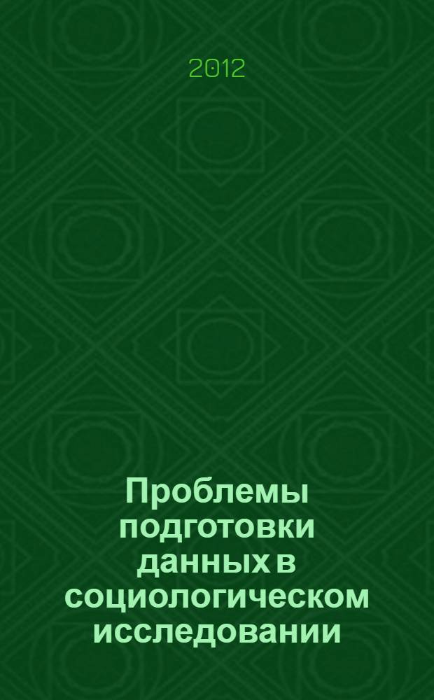 Проблемы подготовки данных в социологическом исследовании