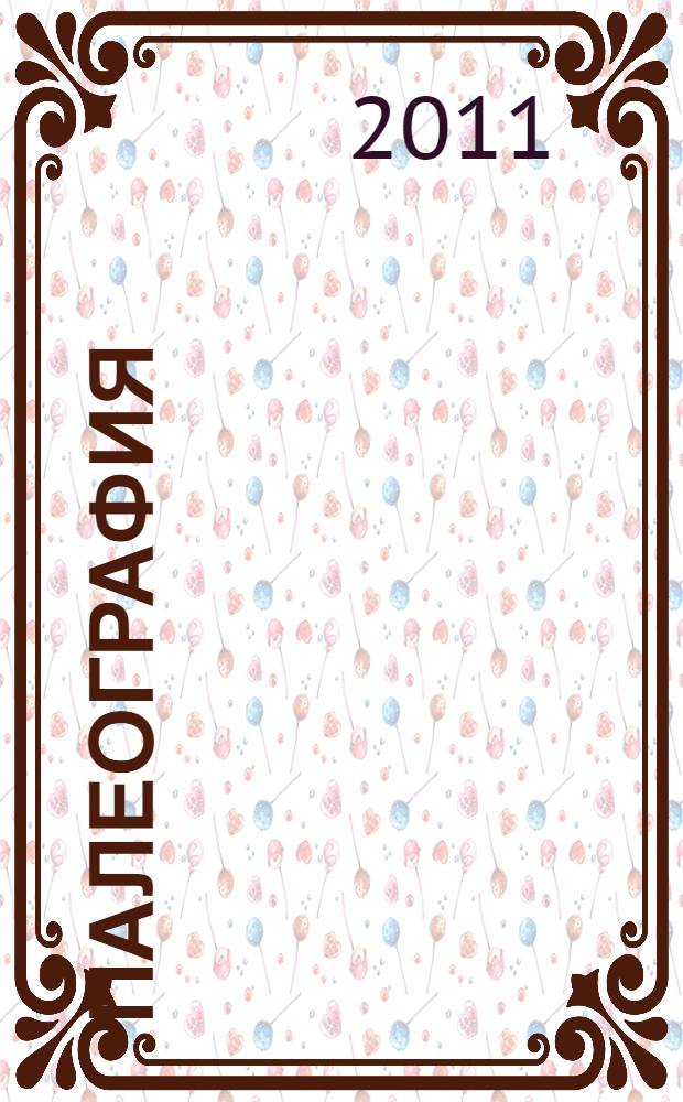 Палеография: учебно-методический комплекс. Раб. программа для студ. напр. 034700.62