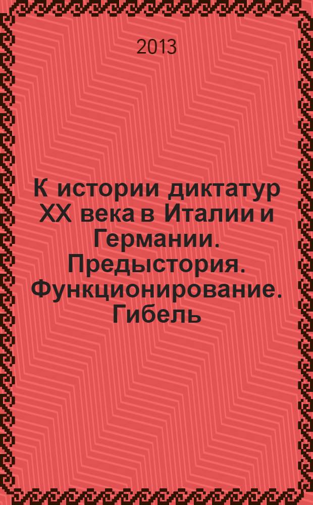 К истории диктатур XX века в Италии и Германии. Предыстория. Функционирование. Гибель
