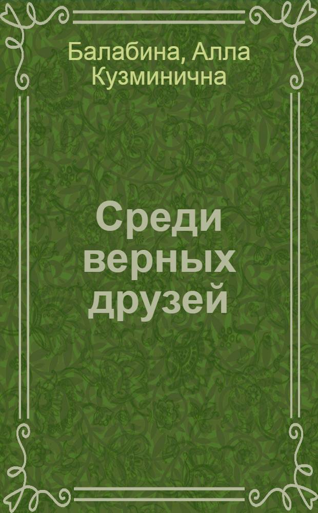 Среди верных друзей : стихи и рассказы для детей
