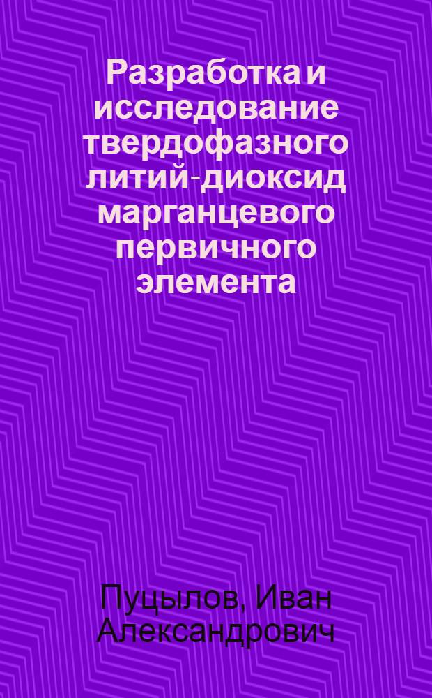 Разработка и исследование твердофазного литий-диоксид марганцевого первичного элемента : автореф. дис. на соиск. учен. степ. канд. техн. наук : специальность 02.00.05 <Электрохимия>