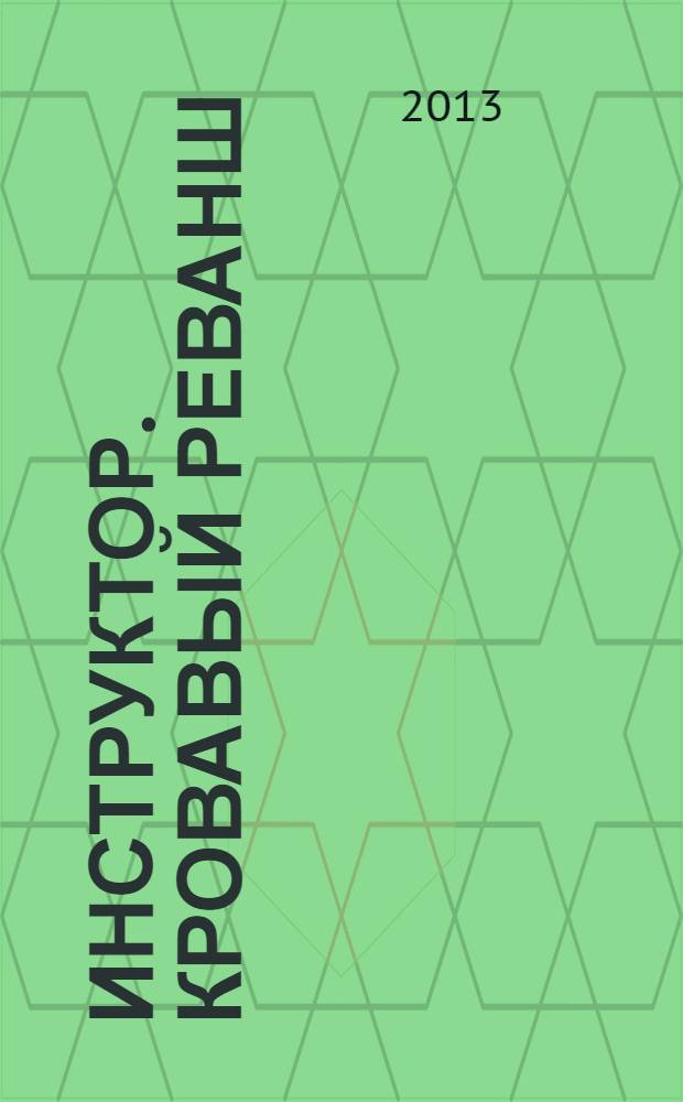 Инструктор. Кровавый реванш : роман