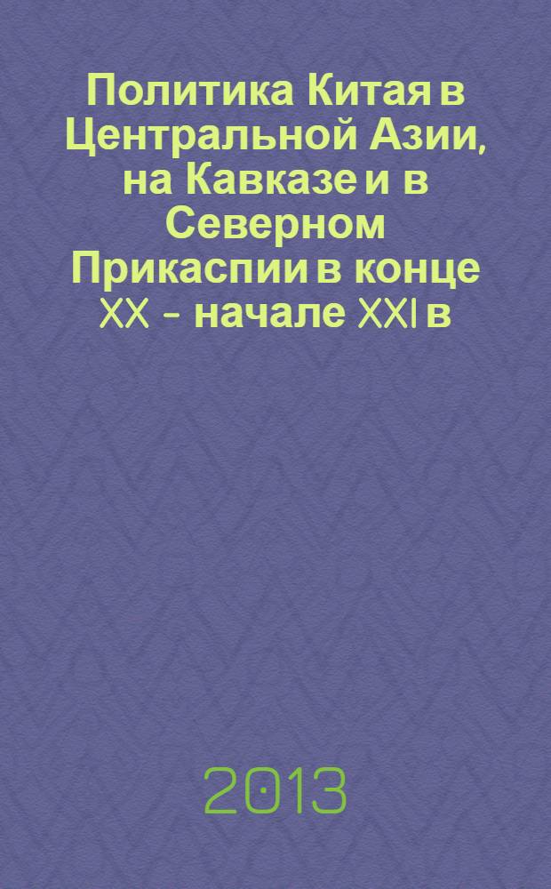 Политика Китая в Центральной Азии, на Кавказе и в Северном Прикаспии в конце XX - начале XXI в.