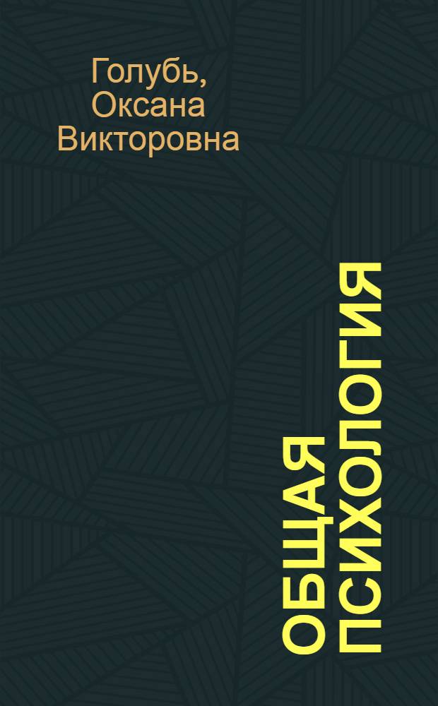 Общая психология: субъект познания : учебное пособие : для студентов-бакалавров психологического направления, слушателей программ дополнительного профессионального образования, преподавателей