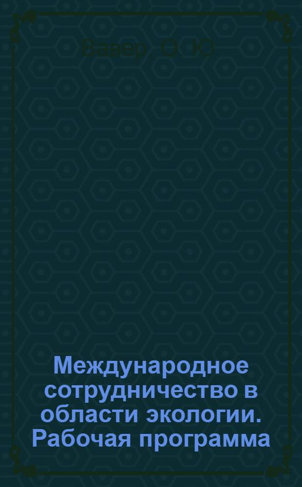 Международное сотрудничество в области экологии. Рабочая программа