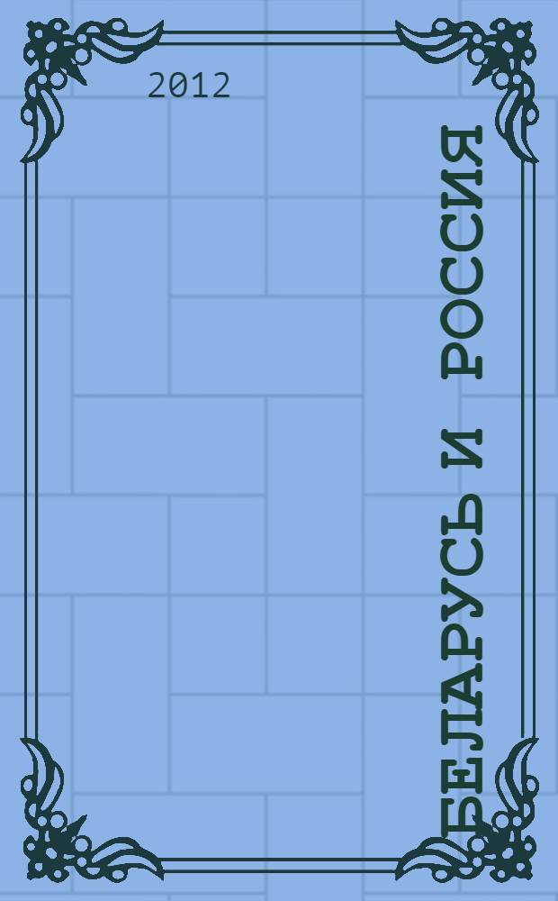 Беларусь и Россия : статистический сборник