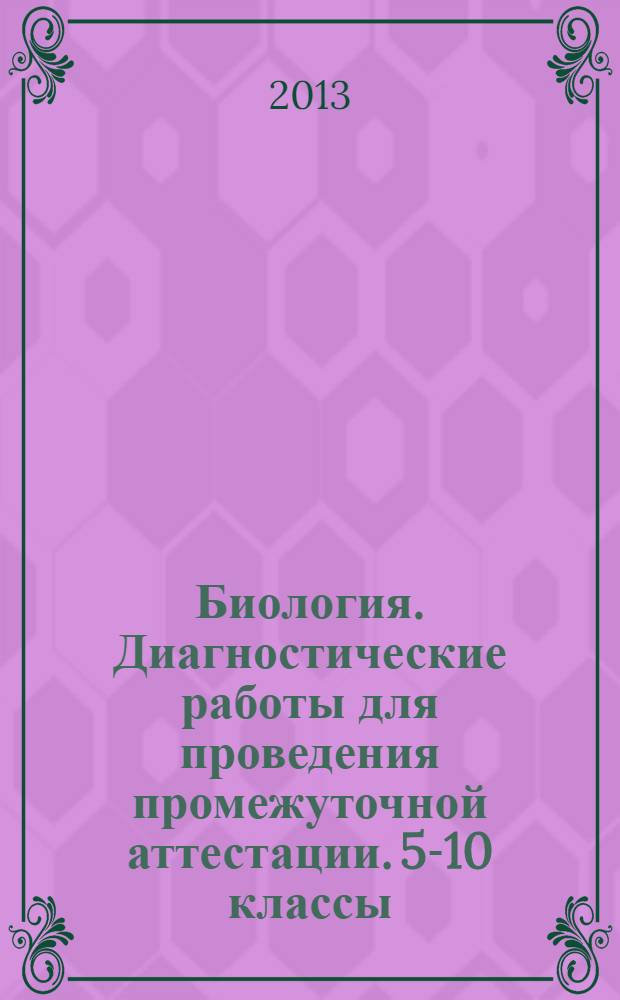 Биология. Диагностические работы для проведения промежуточной аттестации. 5-10 классы