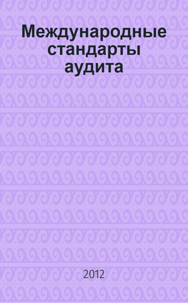 Международные стандарты аудита