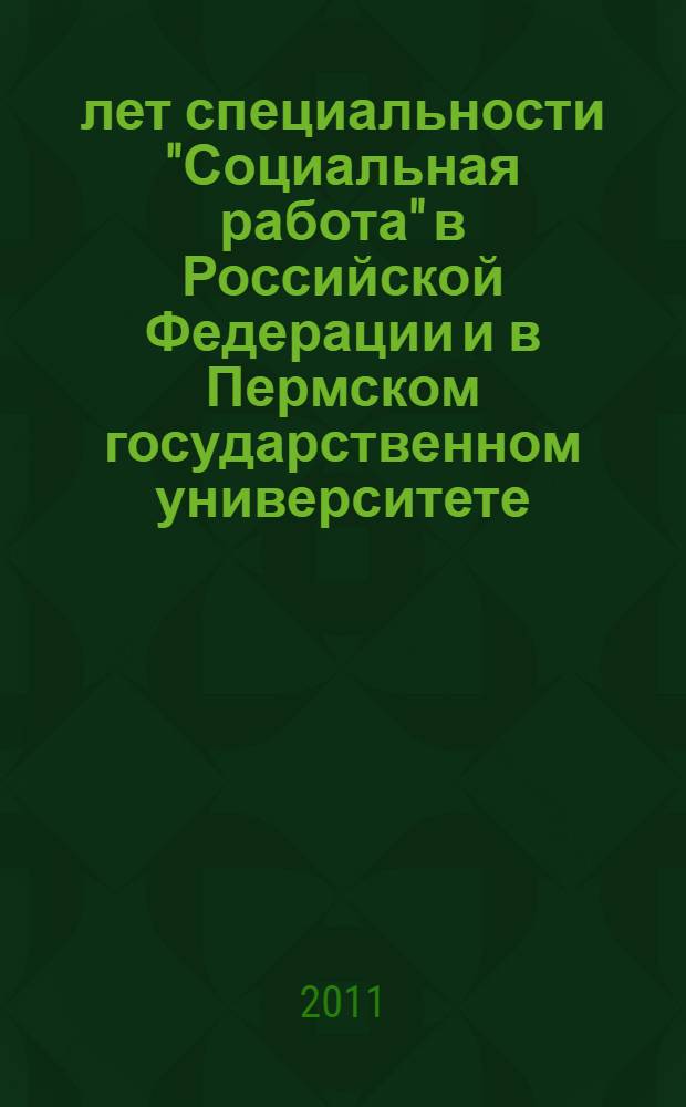 20 лет специальности "Социальная работа" в Российской Федерации и в Пермском государственном университете
