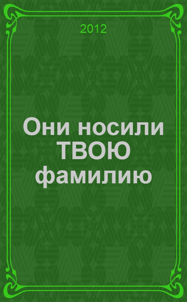 Они носили ТВОЮ фамилию : земская и советская медицина 1900-1941 : золотые три с половиной тысячи : биографический справочник