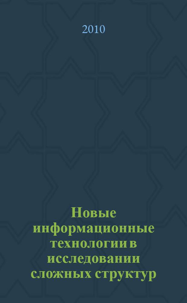 Новые информационные технологии в исследовании сложных структур : тезисы докладов Восьмой российской конференции с международным участием