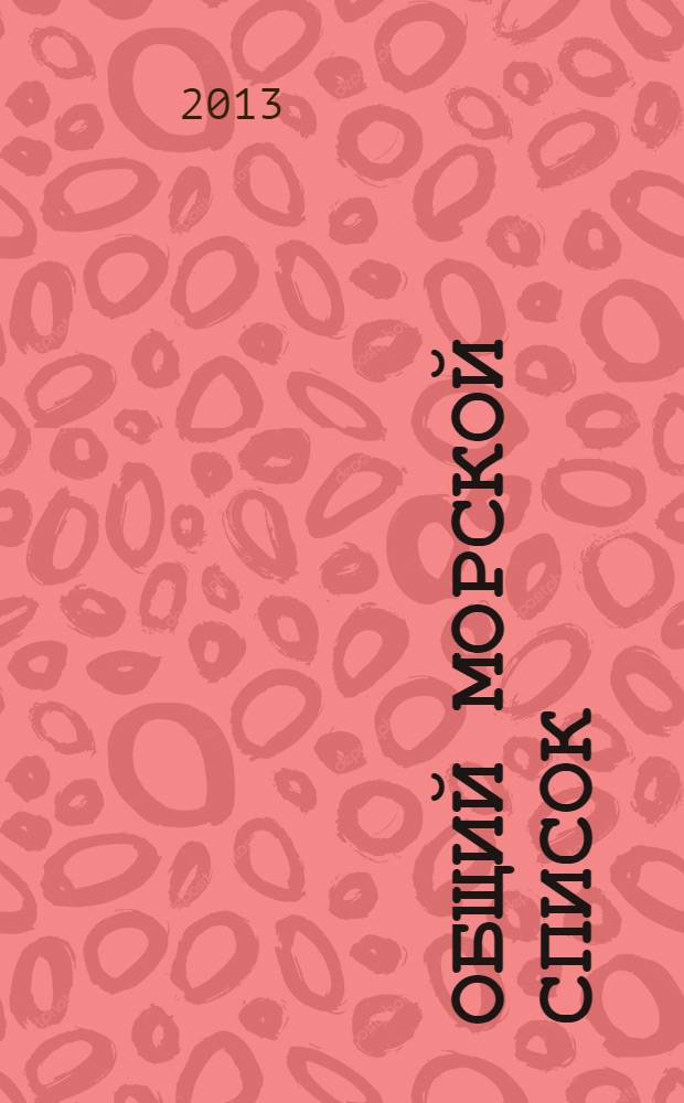 Общий морской список : от основания флота до 1917 г. : краткий биографический словарь командного состава Российского Императорского флота с 1696 по 1917 г. : в 23 т