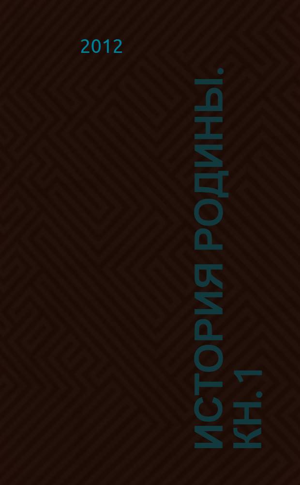 [История Родины. Кн. 1 : Древняя Русь