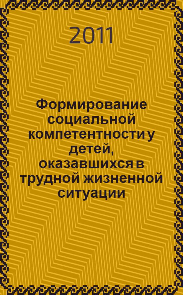Формирование социальной компетентности у детей, оказавшихся в трудной жизненной ситуации : сборник тезисов и статей по материалам круглого стола