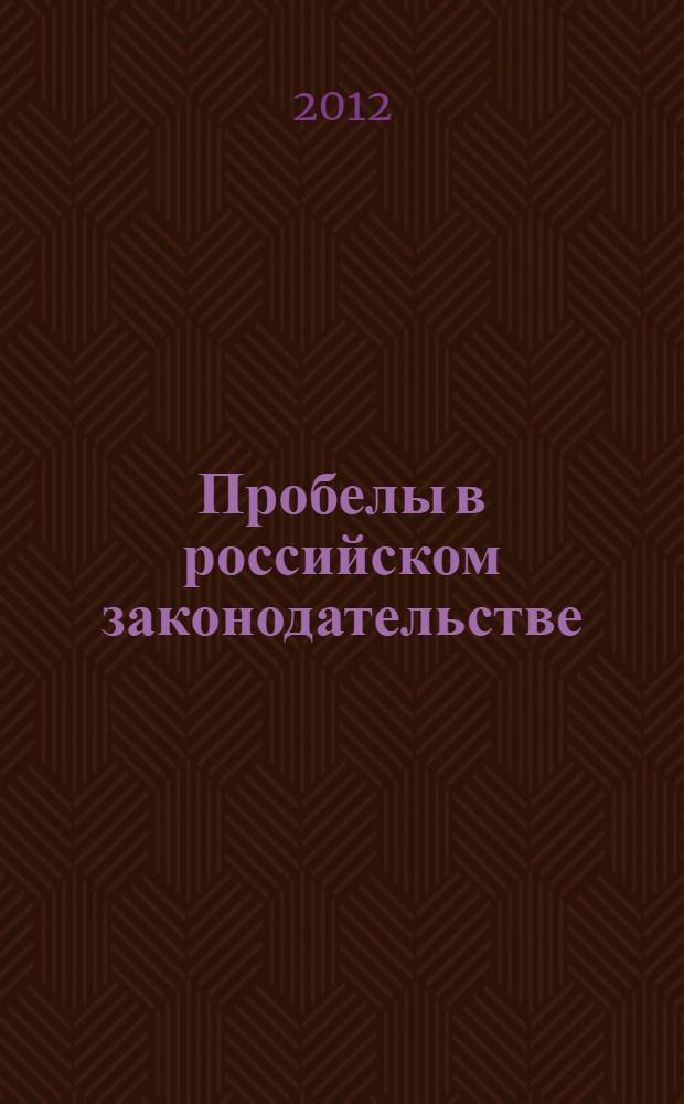 Пробелы в российском законодательстве : материалы VI Международной научно-практической конференции памяти выдающегося российского ученого Кудрявцева В.Н., 4-5 октября 2012 г. в г. Перми