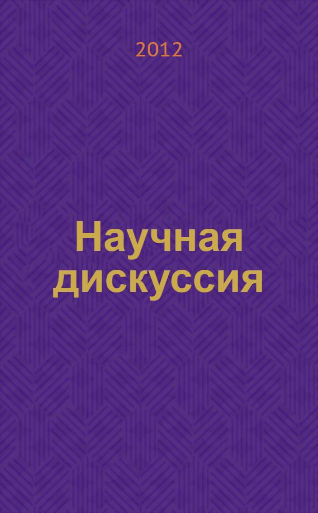Научная дискуссия: вопросы экономики и управления. Ч. 2