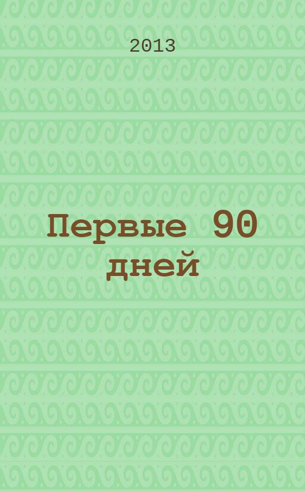 Первые 90 дней : стратегии успеха для руководителей всех уровней