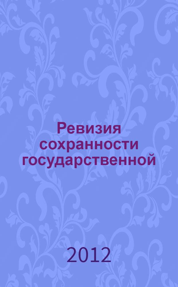 Ревизия сохранности государственной (муниципальной) собственности в условиях коррупции органов исполнительной власти : монография