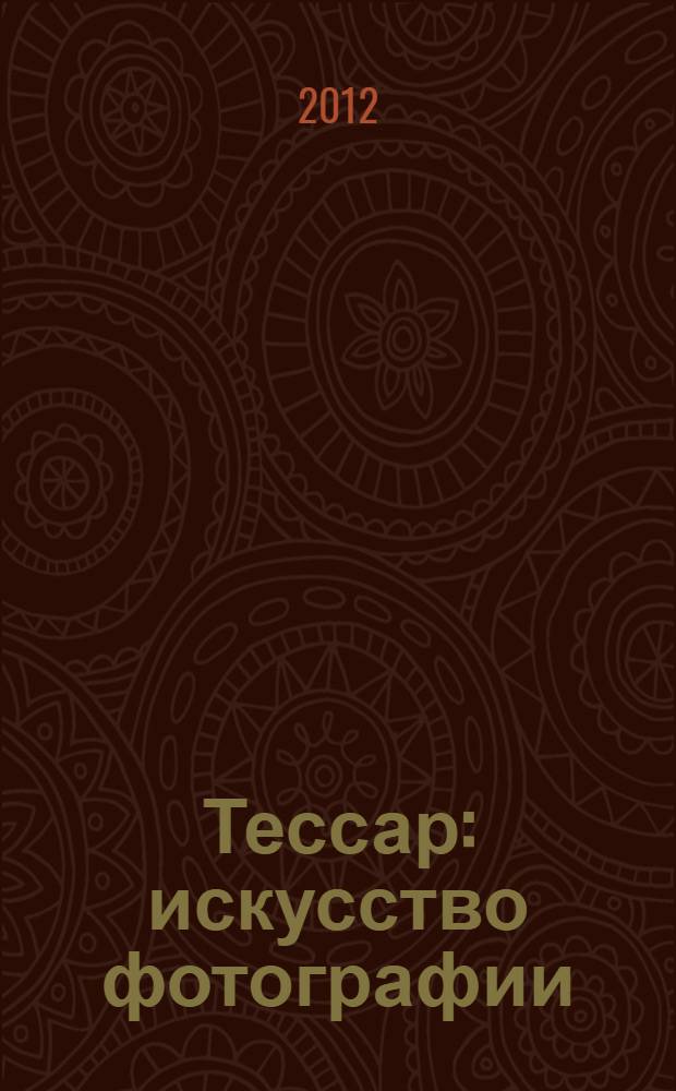 Тессар : искусство фотографии
