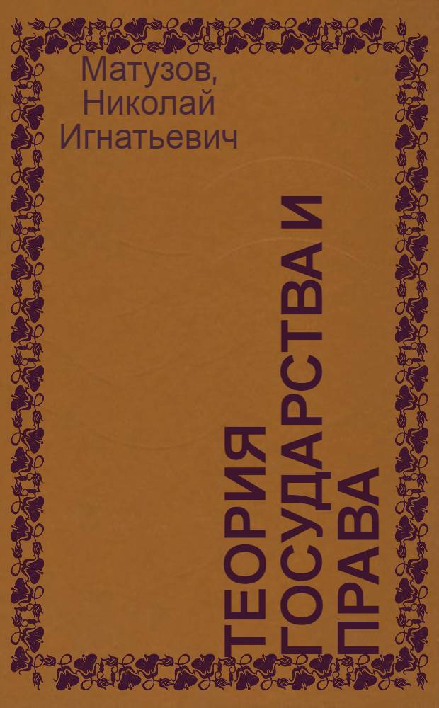 Теория государства и права : учебник