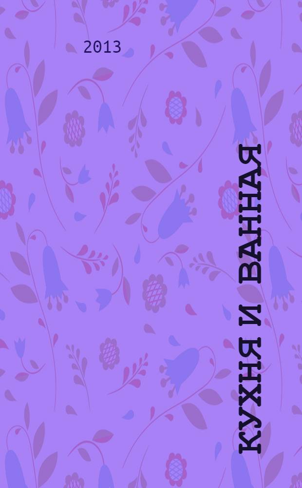 Кухня и ванная : современные материалы для ремонта и новые приемы обустройства : практичные варианты "фартука". Совмещенные "удобства" - это круто! Какая плитка нынче в моде