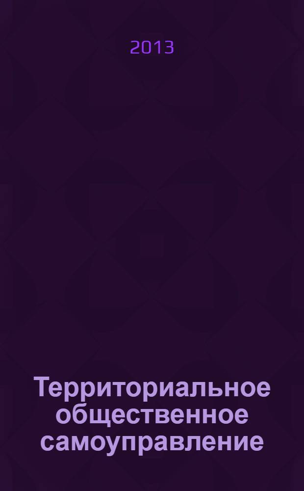 Территориальное общественное самоуправление : учебное пособие