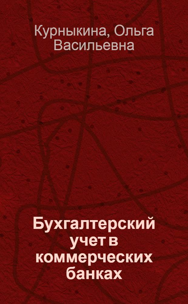 Бухгалтерский учет в коммерческих банках : учебник для студентов, обучающихся по направлению "Экономика"