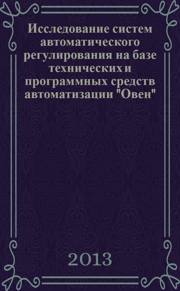 Исследование систем автоматического регулирования на базе технических и программных средств автоматизации "Овен": лабораторный практикум