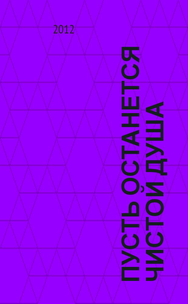 Пусть останется чистой душа : сборник стихов