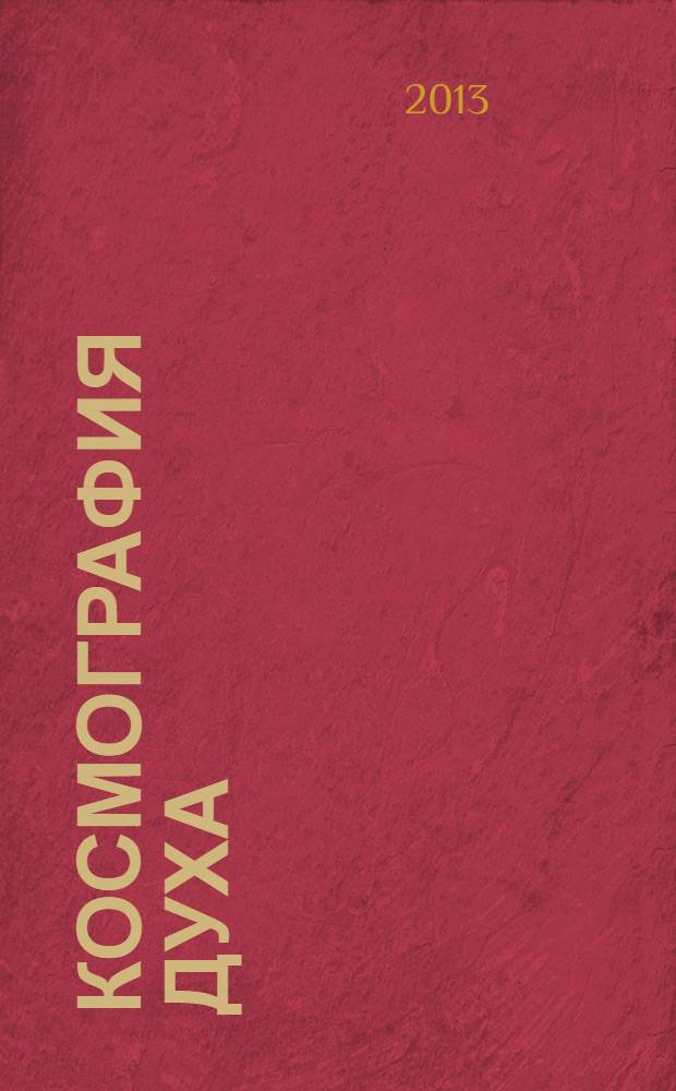 Космография Духа