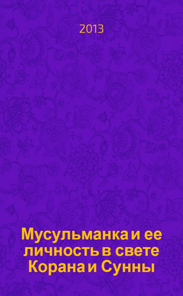 Мусульманка и ее личность в свете Корана и Сунны