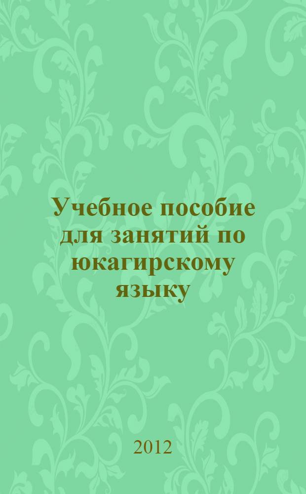 Учебное пособие для занятий по юкагирскому языку : вопросы и задания для самостоятельной работы студентов