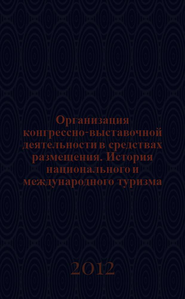 Организация конгрессно-выставочной деятельности в средствах размещения. История национального и международного туризма. Технология и организация услуг питания в индустрии гостеприимства