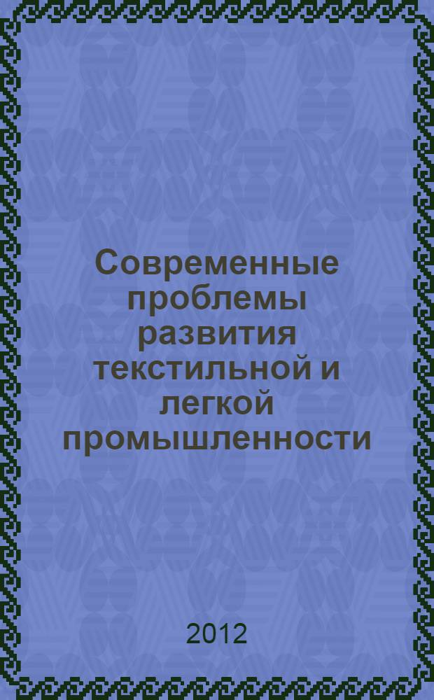 Современные проблемы развития текстильной и легкой промышленности : международная научно-техническая конференция материалы конференции [в 5 кн. Кн. 3