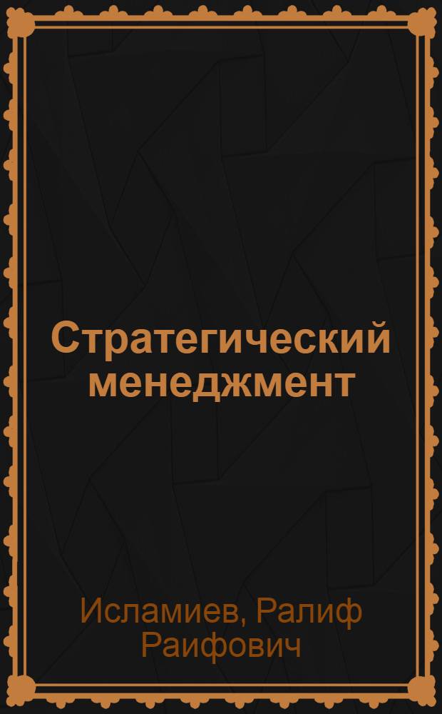 Стратегический менеджмент : учебное пособие : для студентов обучающихся по направлению подготовки бакалавров "Менеджмент", и специальности "Менеджмент организации"