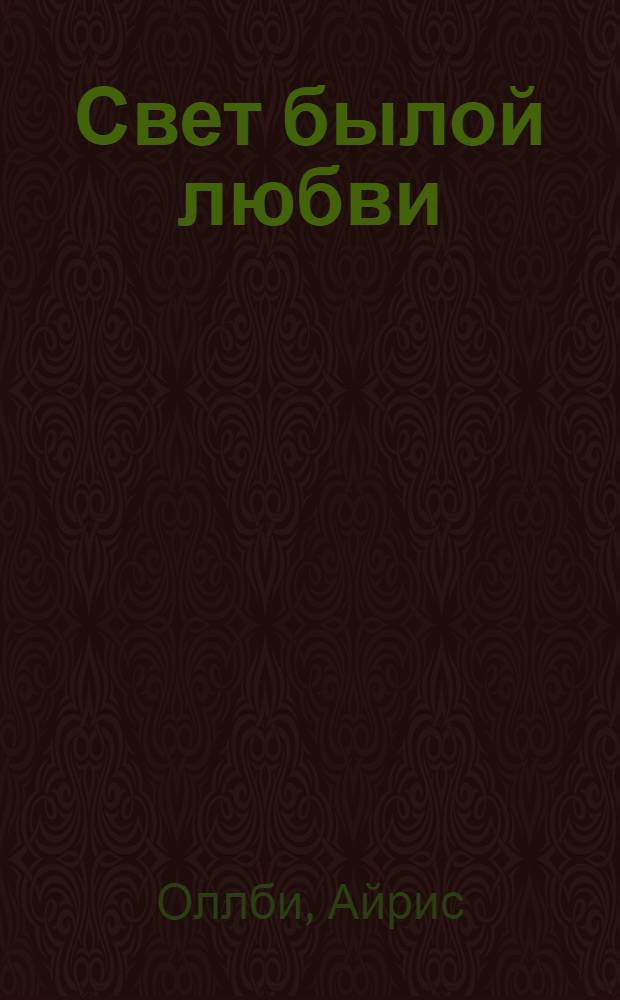 Свет былой любви : роман