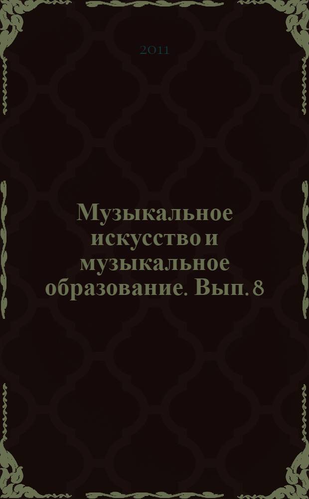 Музыкальное искусство и музыкальное образование. Вып. 8