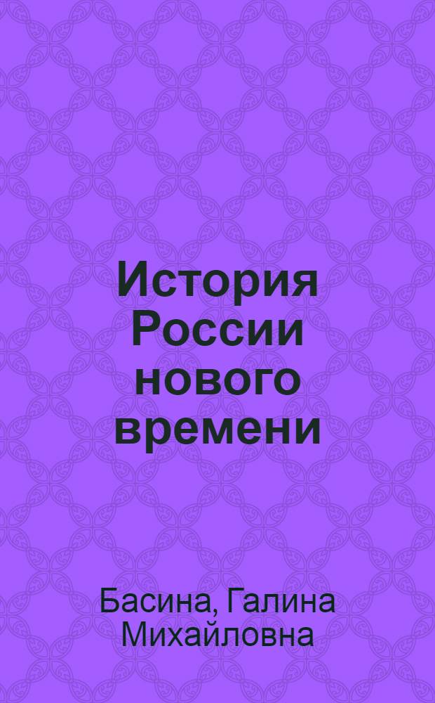 История России нового времени (1801-1917) : учебное пособие