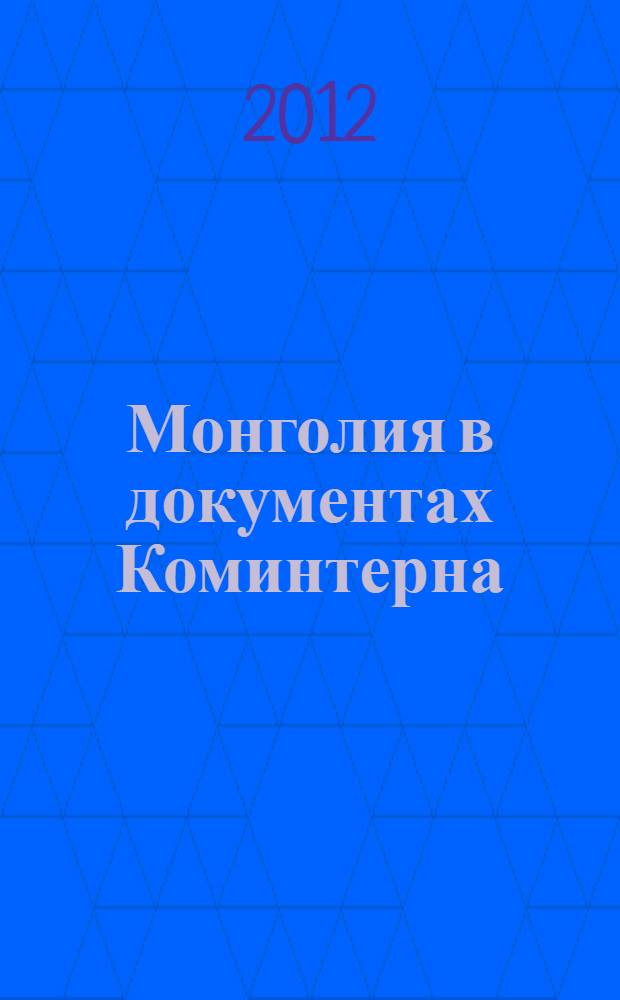 Монголия в документах Коминтерна (1919-1934). Ч. 2 : (1930-1934)