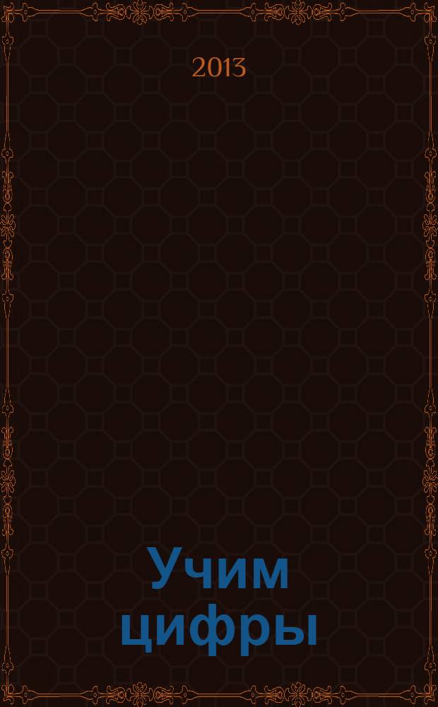 Учим цифры