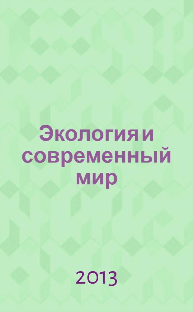 Экология и современный мир = Ecology and the modern world : пособие для учащихся 10-11 классов школ, лицеев и гимназий