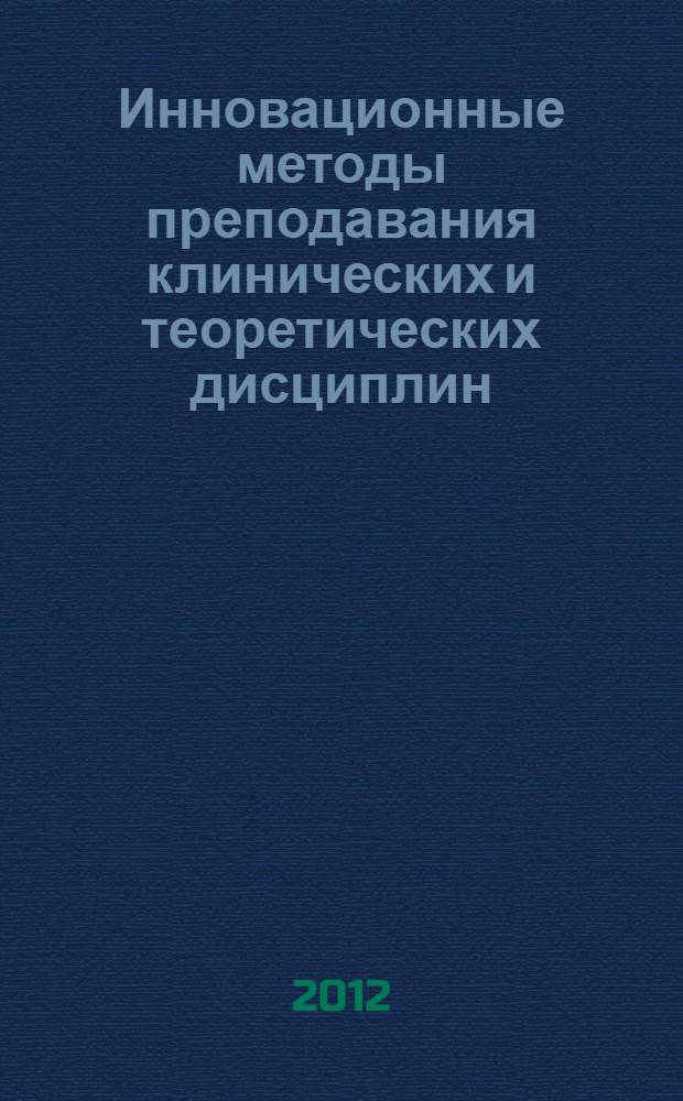 Инновационные методы преподавания клинических и теоретических дисциплин : материалы учебно-методической конференции