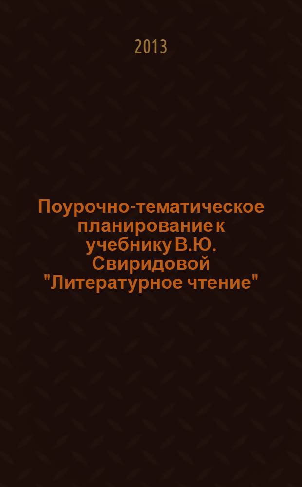 Поурочно-тематическое планирование к учебнику В.Ю. Свиридовой "Литературное чтение". Кл. 4