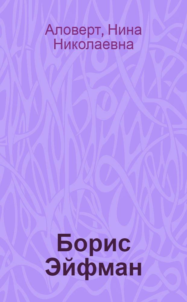 Борис Эйфман: вчера, сегодня...