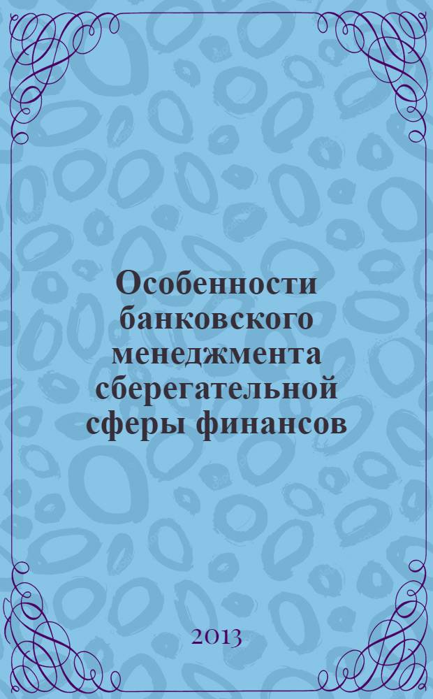 Особенности банковского менеджмента сберегательной сферы финансов